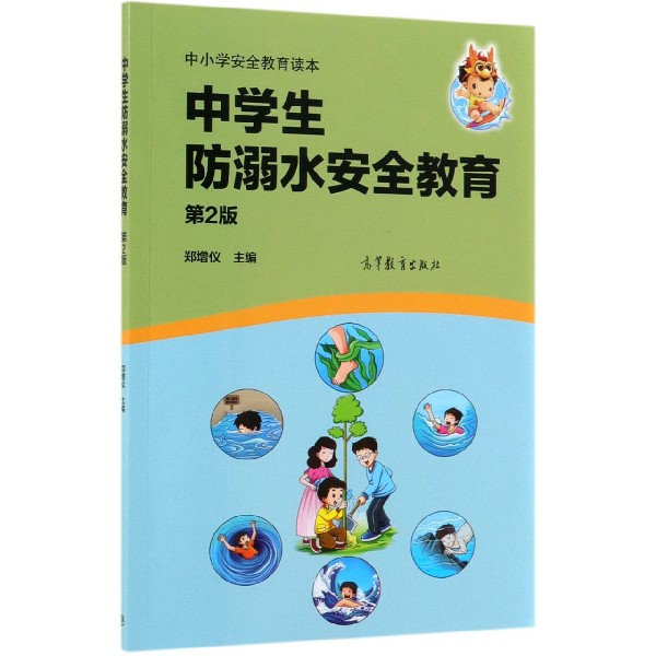 中学生防溺水安全教育(第2版中小学安全教育读本)