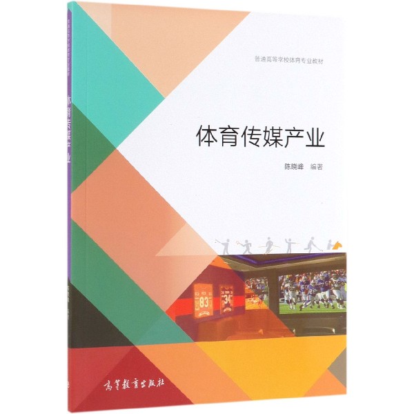 体育传媒产业(普通高等学校体育专业教材)