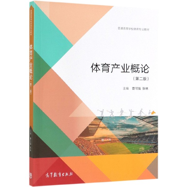 体育产业概论(第2版普通高等学校体育专业教材)