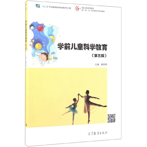 学前儿童科学教育(第3版十二五职业教育国家规划教材修订版高职高专学前教育课岗证一体