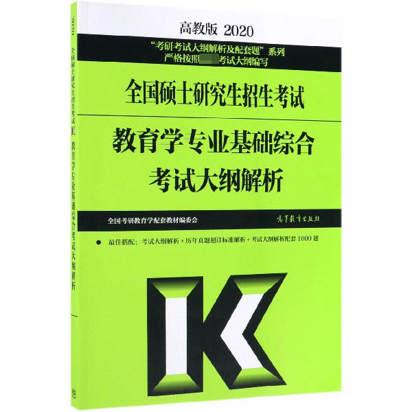 全国硕士研究生招生考试教育学专业基础综合考试大纲解析(2020)/考研考试大纲解析及配