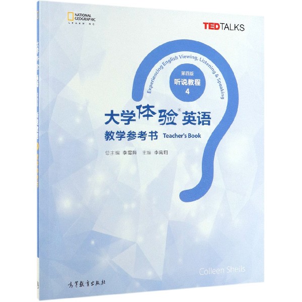 大学体验英语教学参考书(听说教程4第4版)