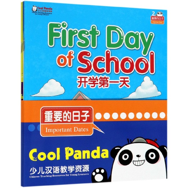重要的日子(共4册)/Cool Panda少儿汉语教学资源