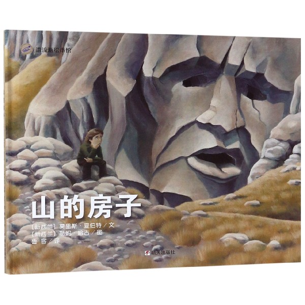 山的房子(精)/漂流瓶绘本馆