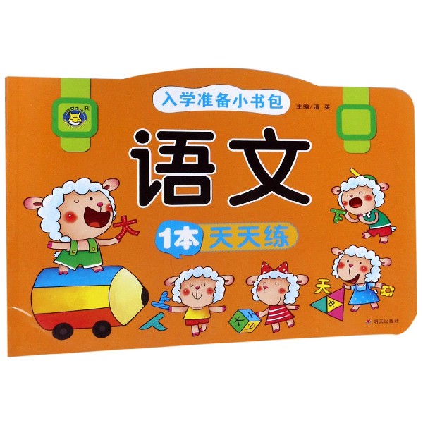 语文1本天天练/入学准备小书包
