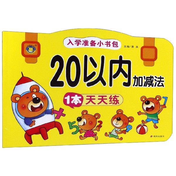 20以内加减法1本天天练/入学准备小书包