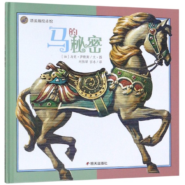 马的秘密(精)/漂流瓶绘本馆