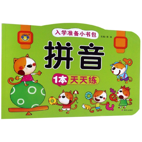 拼音1本天天练/入学准备小书包