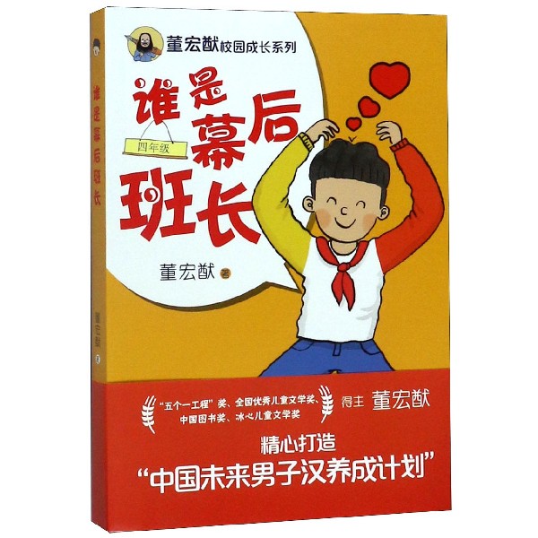 谁是幕后班长(4年级)/董宏猷校园成长系列
