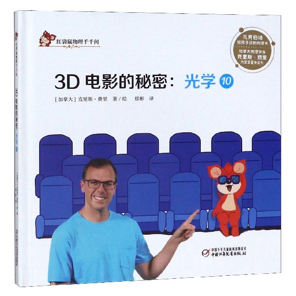 3D电影的秘密--光学(10)(精)/红袋鼠物理千千问