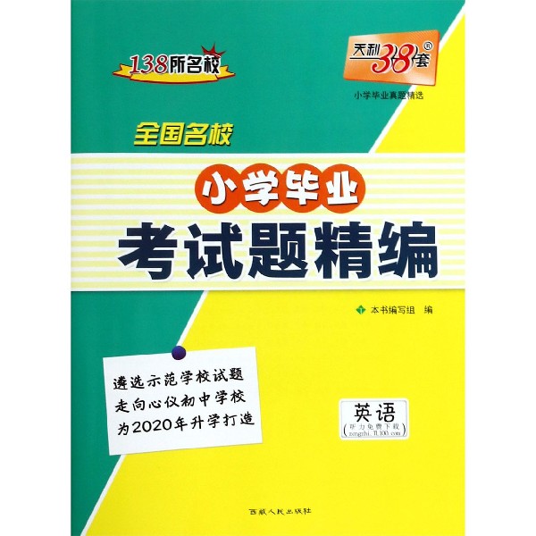 英语/全国名校小学毕业考试题精编