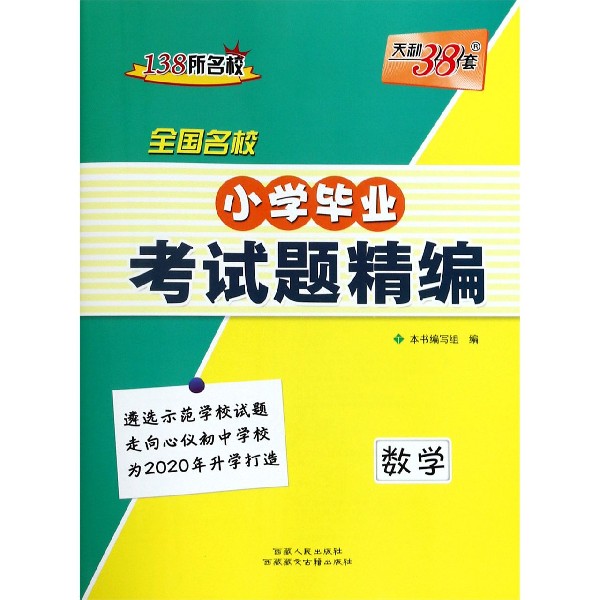 数学/全国名校小学毕业考试题精编