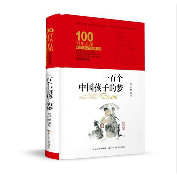 一百个中国孩子的梦(精装典藏版)(精)/百年百部中国儿童文学经典书系/中小学课外阅读必