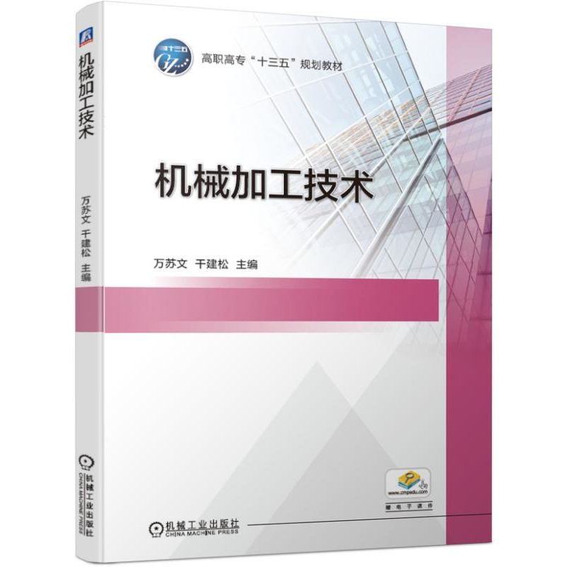 机械加工技术(高职高专十三五规划教材)