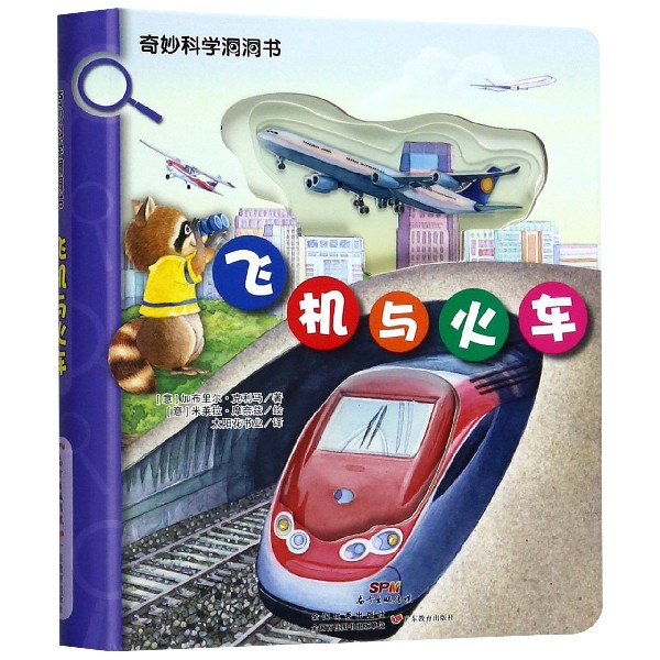 飞机与火车/奇妙科学洞洞书