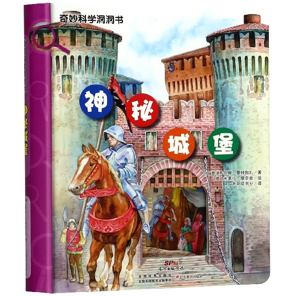 神秘城堡(精)/奇妙科学洞洞书