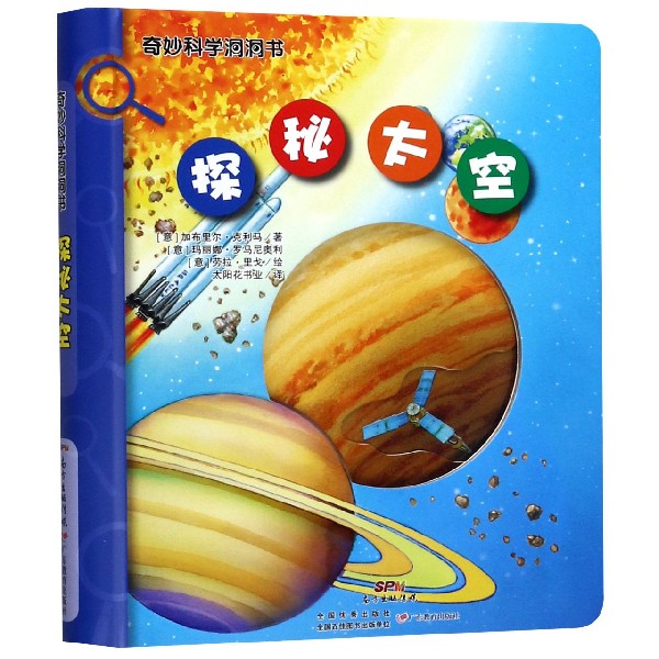 探秘太空(精)/奇妙科学洞洞书