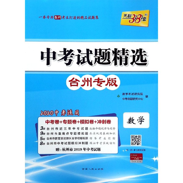 数学(台州专版2020中考适用)/中考试题精选