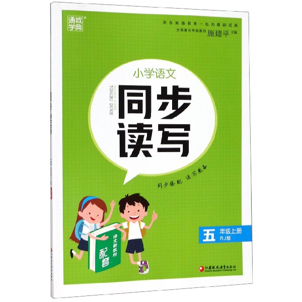 小学语文同步读写(5上RJ版)