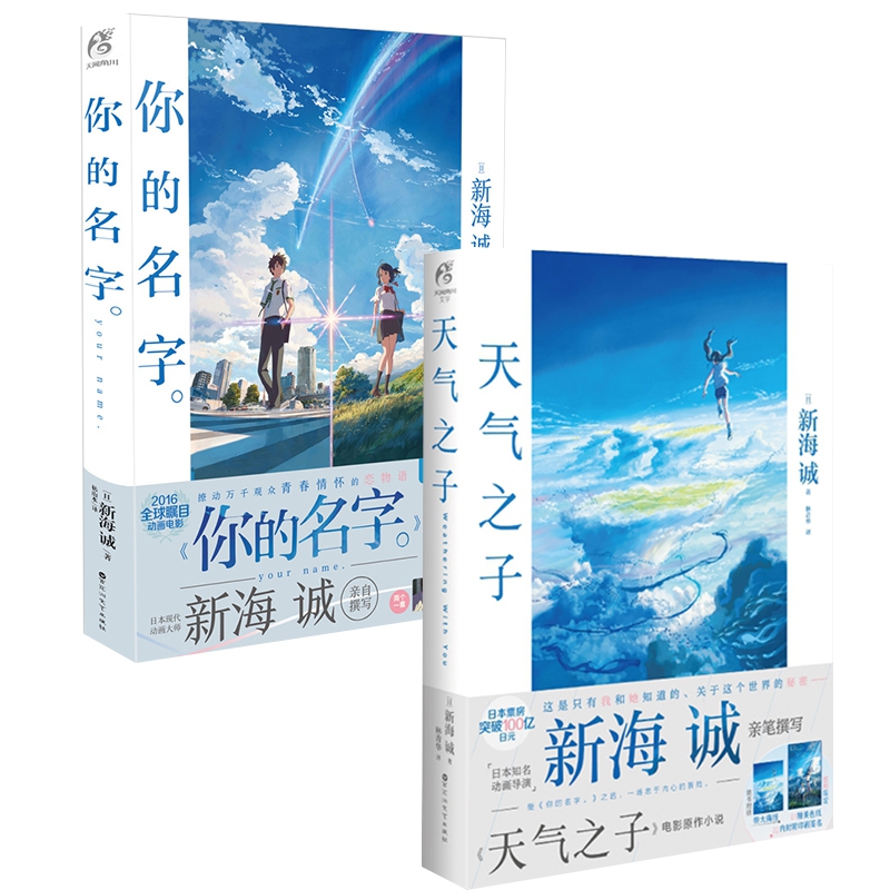 你的名字&天气之子 共2册