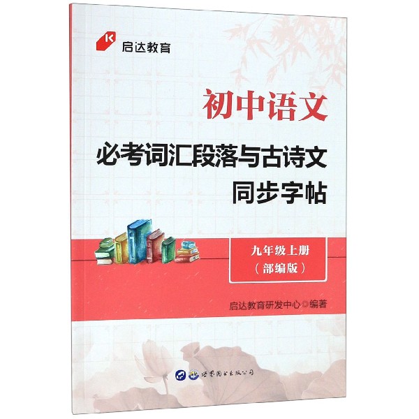 初中语文必考词汇段落与古诗文同步字帖(9上部编版)