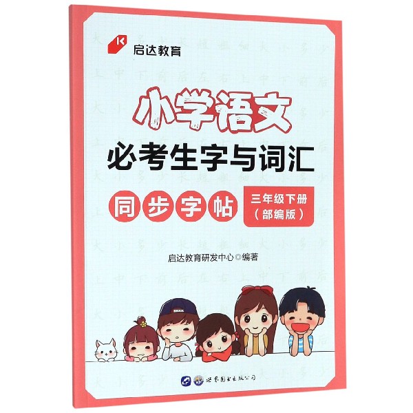 小学语文必考生字与词汇同步字帖(3下部编版)