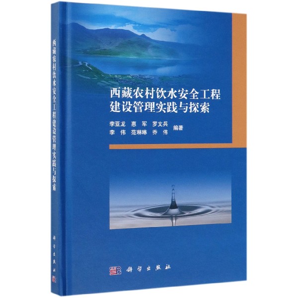 西藏农村饮水安全工程建设管理实践与探索(精)