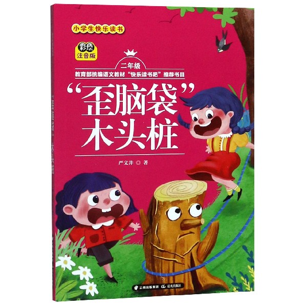 歪脑袋木头桩(2年级彩绘注音版)/小学生快乐读书