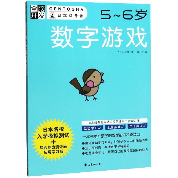 数字游戏(5-6岁)/全脑开发