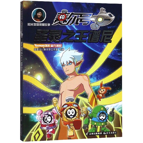 圣灵之王谱尼/阳光姐姐明星故事赛尔号