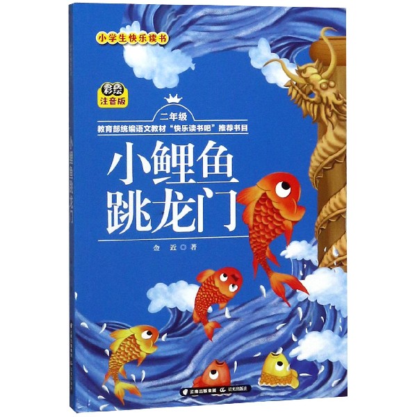 小鲤鱼跳龙门(2年级彩绘注音版)/小学生快乐读书