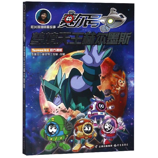 梦境天王赫尔墨斯/阳光姐姐明星故事赛尔号