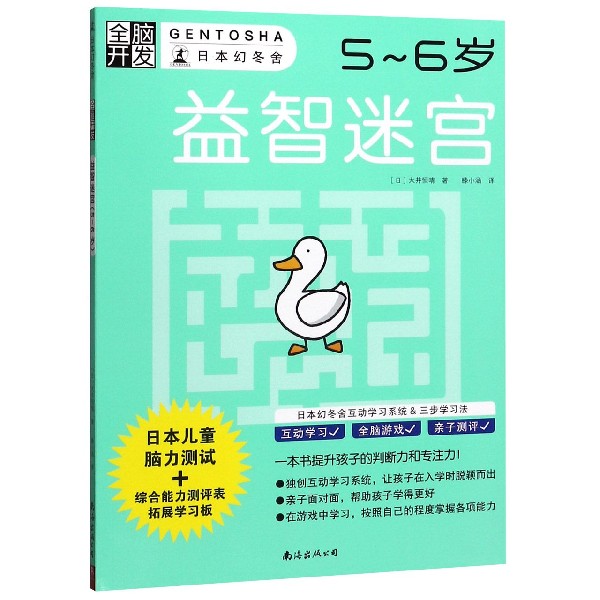 益智迷宫(5-6岁)/全脑开发