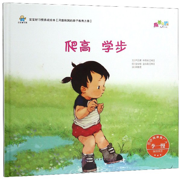 爬高学步(精)/宝宝好习惯养成绘本