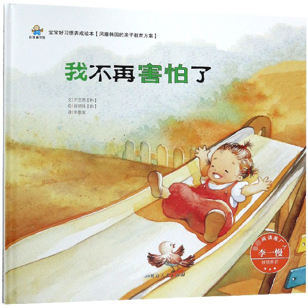 我不再害怕了(精)/宝宝好习惯养成绘本
