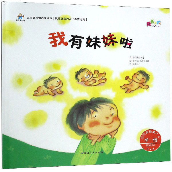 我有妹妹啦(精)/宝宝好习惯养成绘本