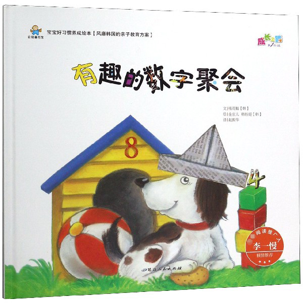 有趣的数字聚会(精)/宝宝好习惯养成绘本