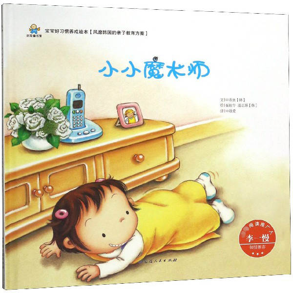 小小魔术师(精)/宝宝好习惯养成绘本