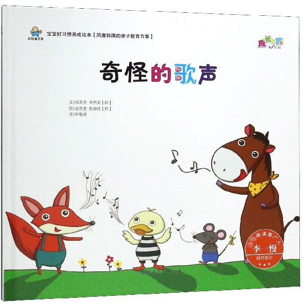 奇怪的歌声(精)/宝宝好习惯养成绘本