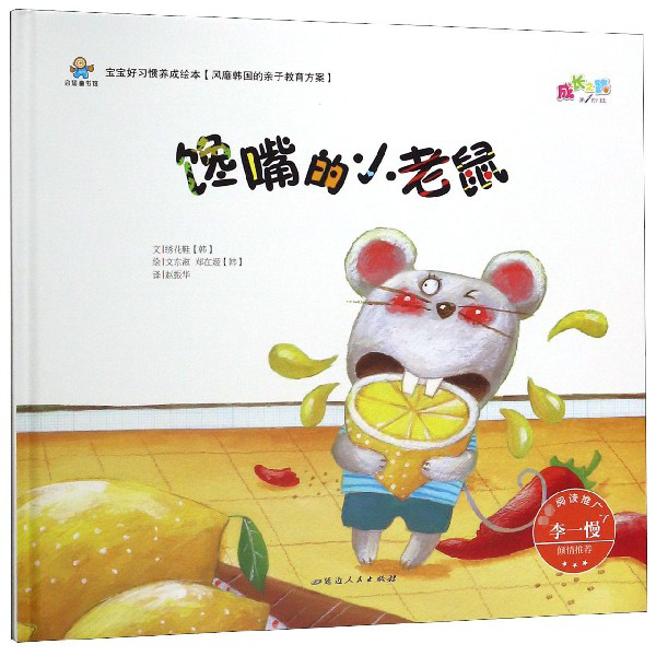 馋嘴的小老鼠(精)/宝宝好习惯养成绘本