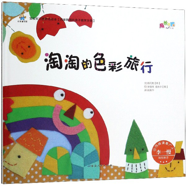 淘淘的色彩旅行(精)/宝宝好习惯养成绘本