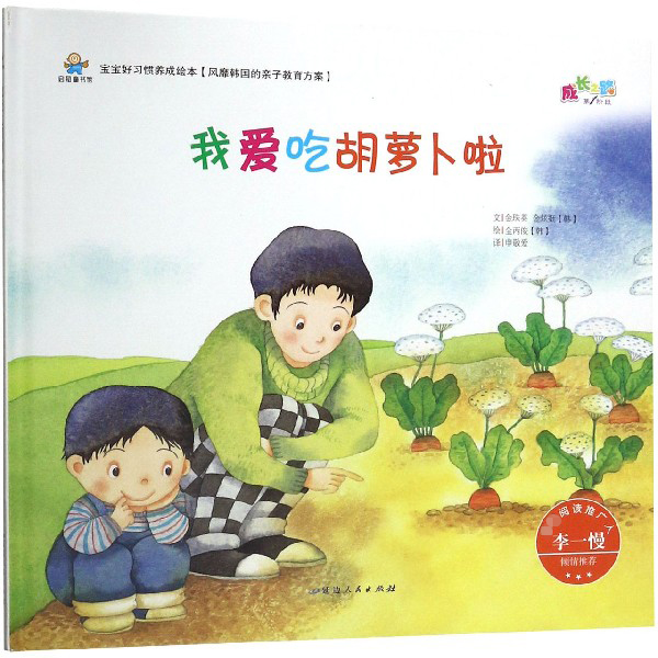 我爱吃胡萝卜啦(精)/宝宝好习惯养成绘本