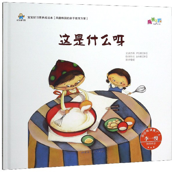 这是什么呀(精)/宝宝好习惯养成绘本