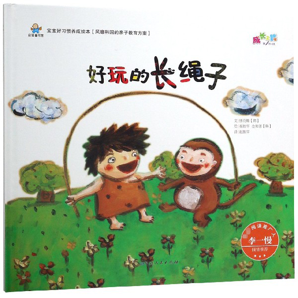 好玩的长绳子(精)/宝宝好习惯养成绘本