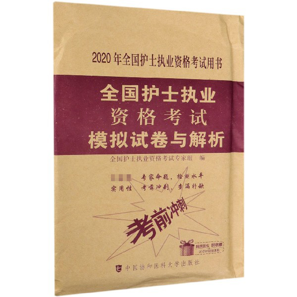 全国护士执业资格考试模拟试卷与解析(2020年全国护士执业资格考试用书)