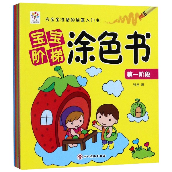 宝宝阶梯涂色书(共6册)