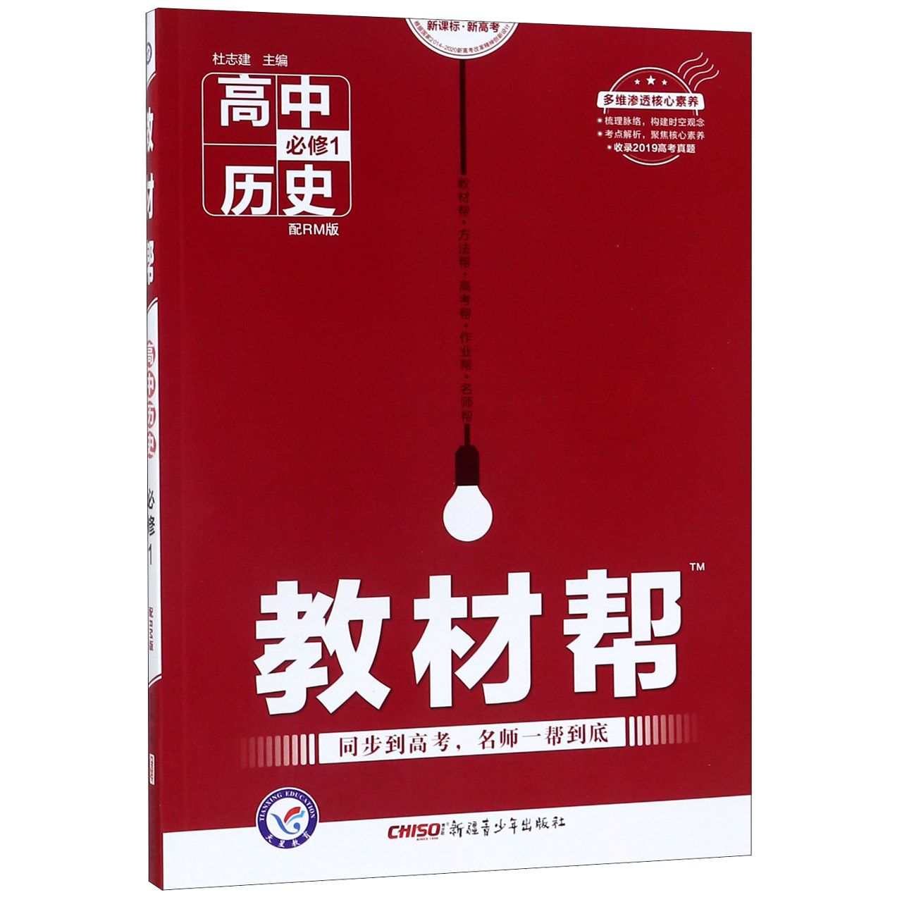 高中历史(必修1配RM版新课标新高考)/教材帮