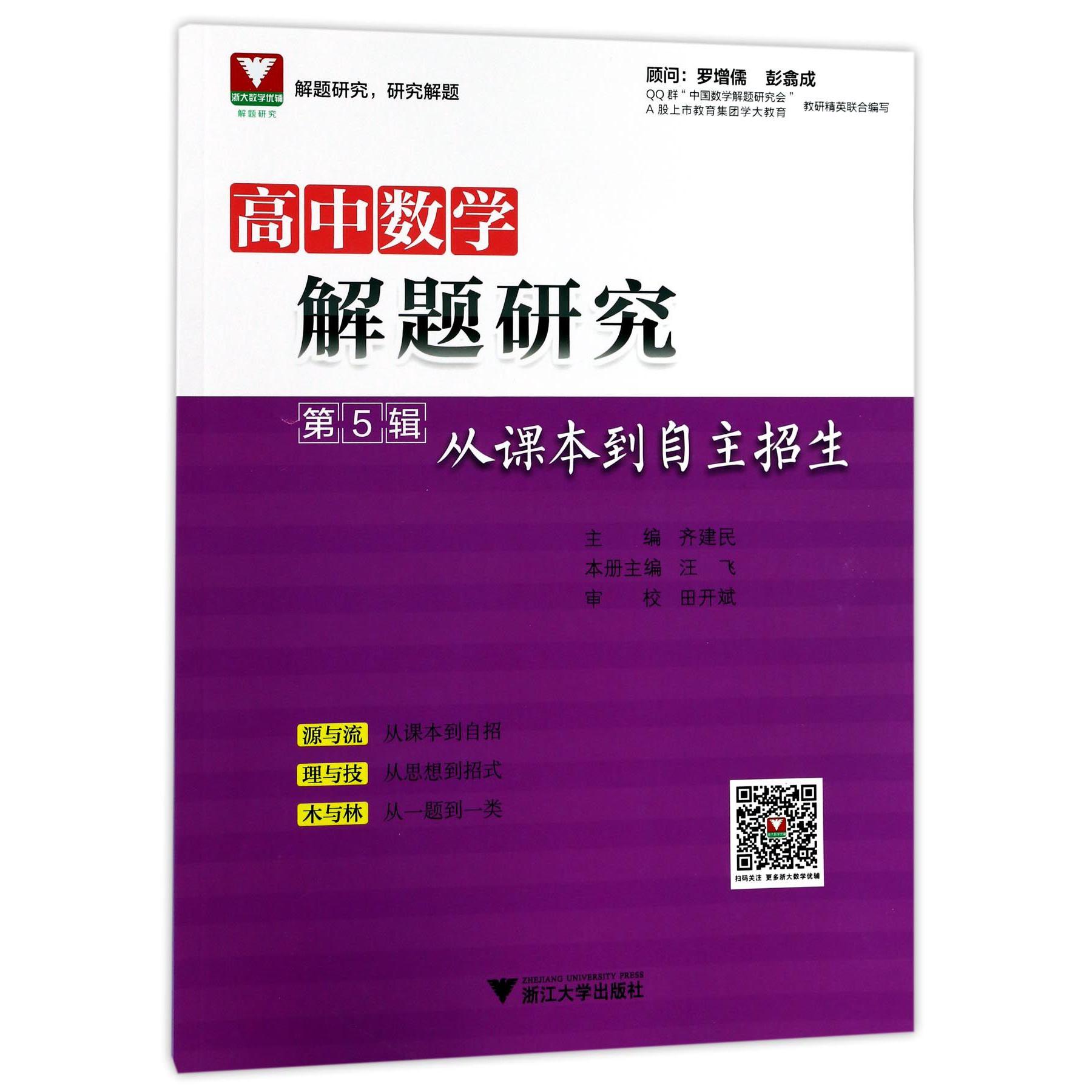 高中数学解题研究(第5辑从课本到自主招生)