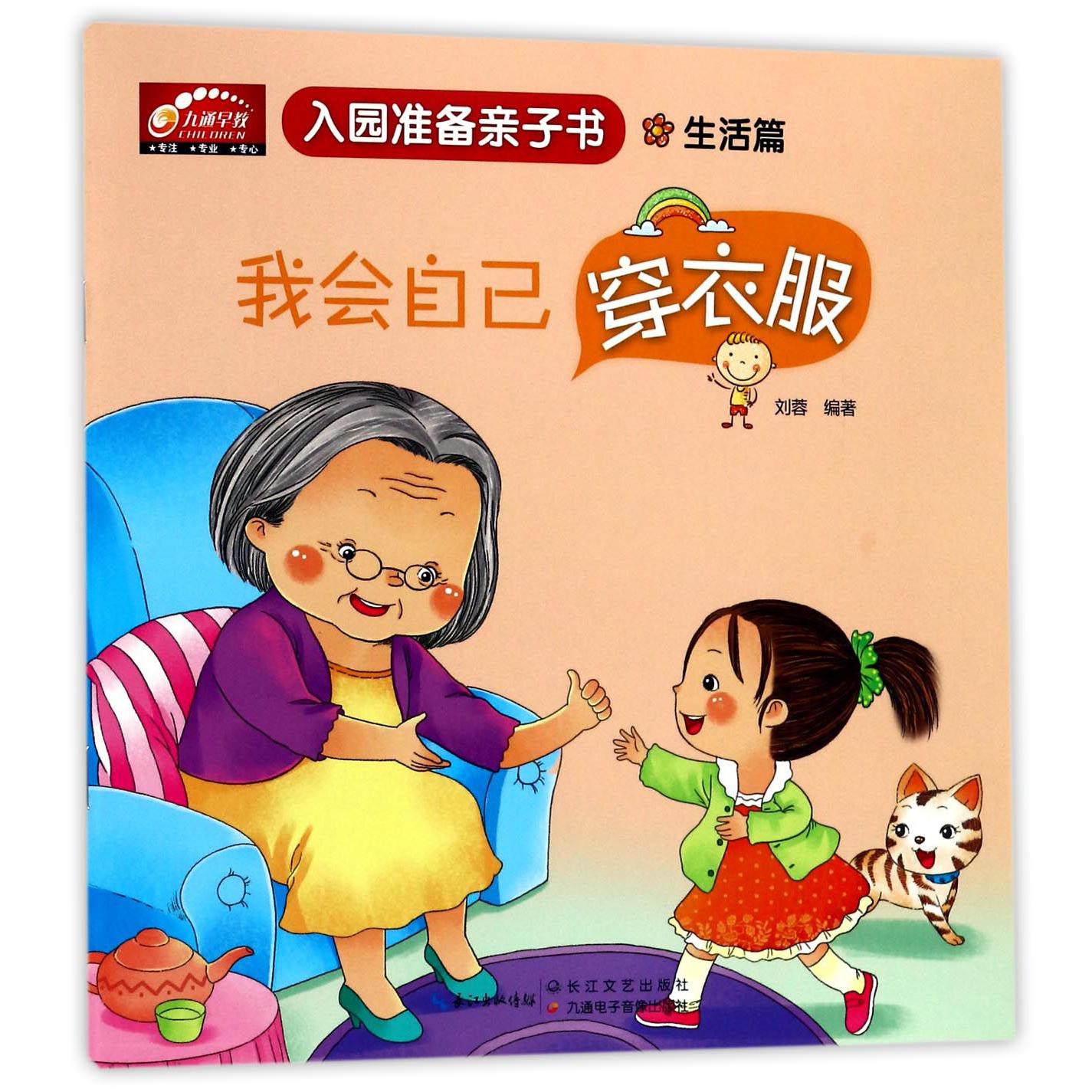 我会自己穿衣服(生活篇)/入园准备亲子书