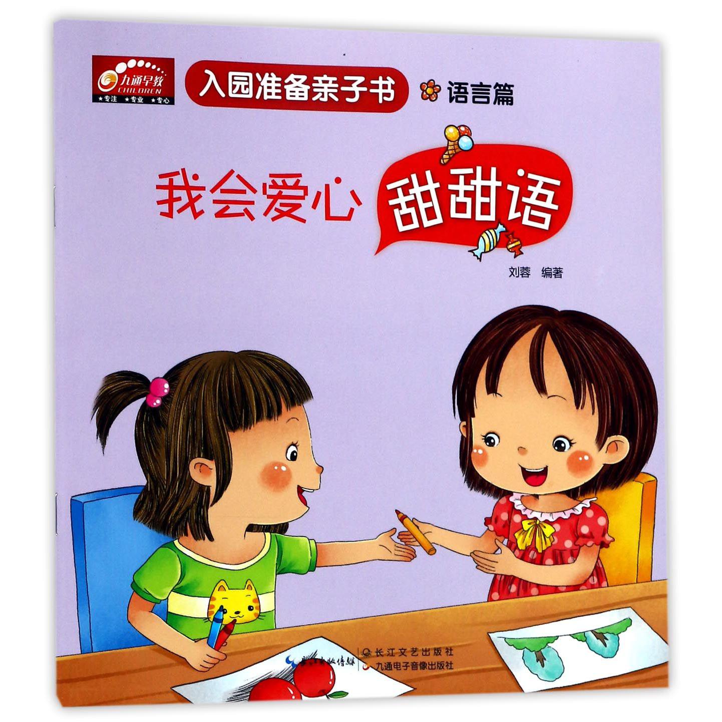 我会爱心甜甜语(语言篇)/入园准备亲子书